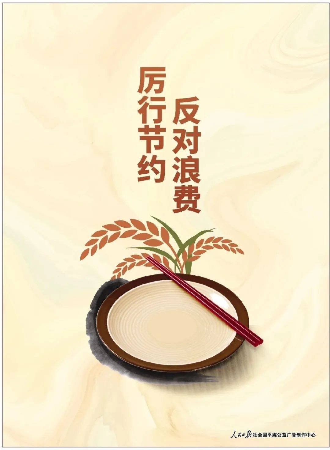 公益广告:厉行节约 反对浪费