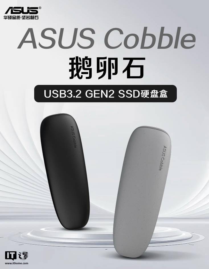 华硕推出鹅卵石 USB 3.2 Gen 2 10Gbps 硬盘盒，199 元