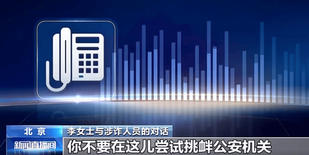 北京一女子接到电话“被调查”,说了这句话,骗子彻底破防! 北京一女子接到电话“被调查”,说了这句话,骗子彻底破防!