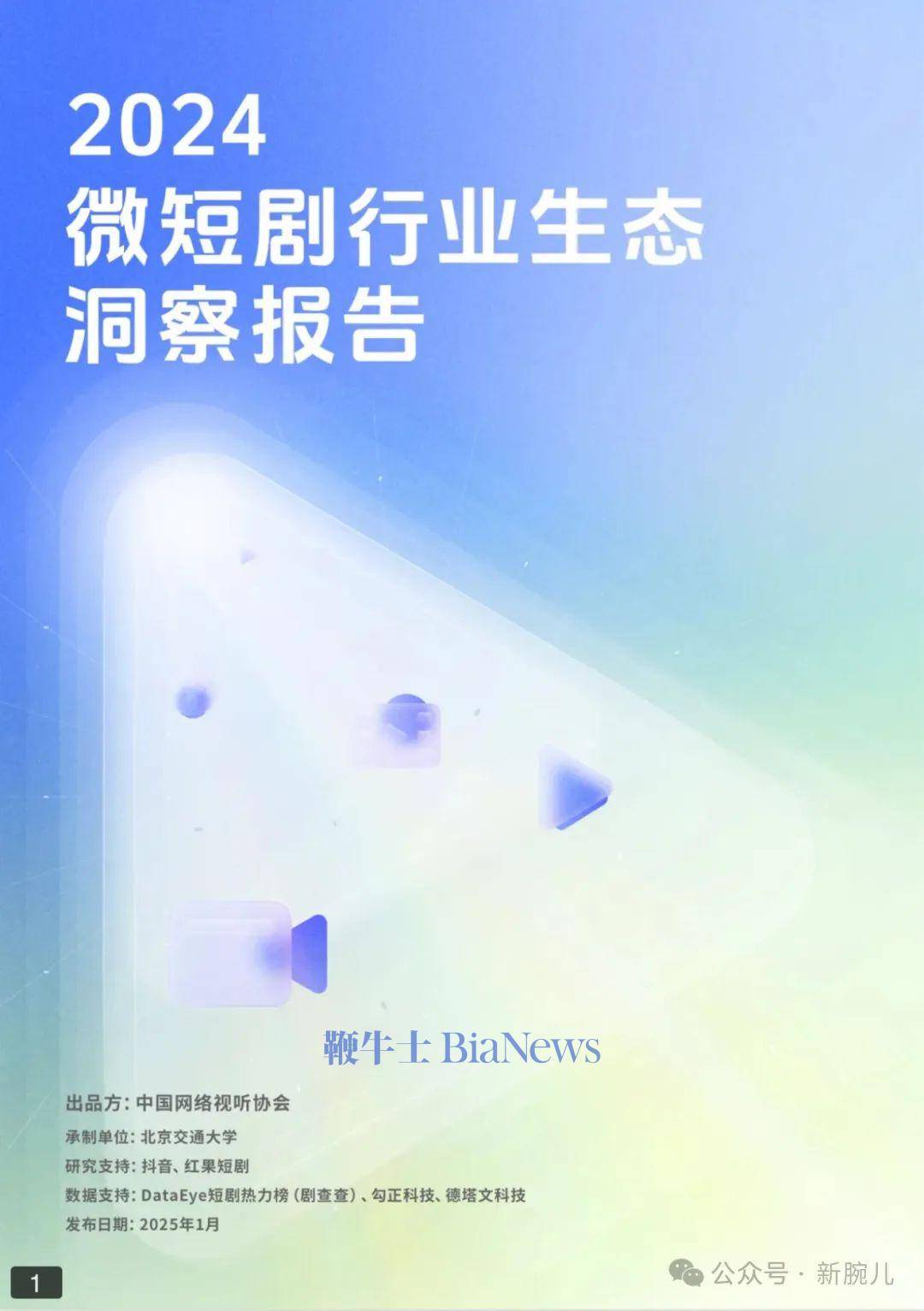 2024微短剧行业生态洞察报告发布：免费超越付费，创造65万个就业机会