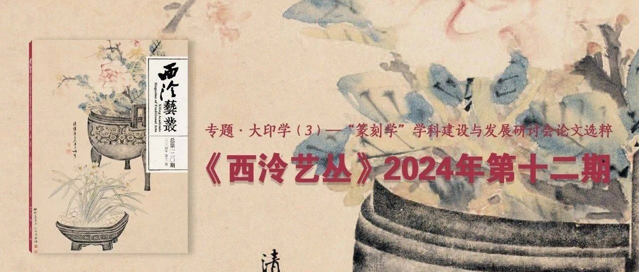从20世纪上半叶印学研究状况看现代篆刻学萌芽的产生_搜狐网