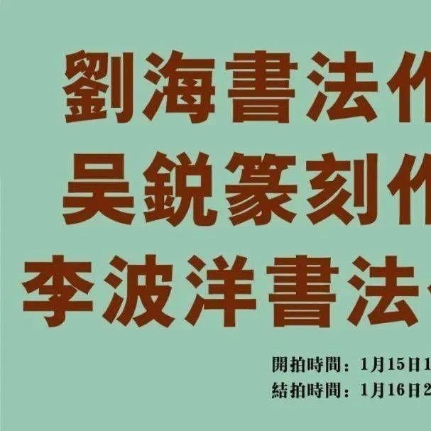 刘海小楷书法专场 & 吴锐篆刻作品专场 & 李波洋书法作品专场_cm_尺寸