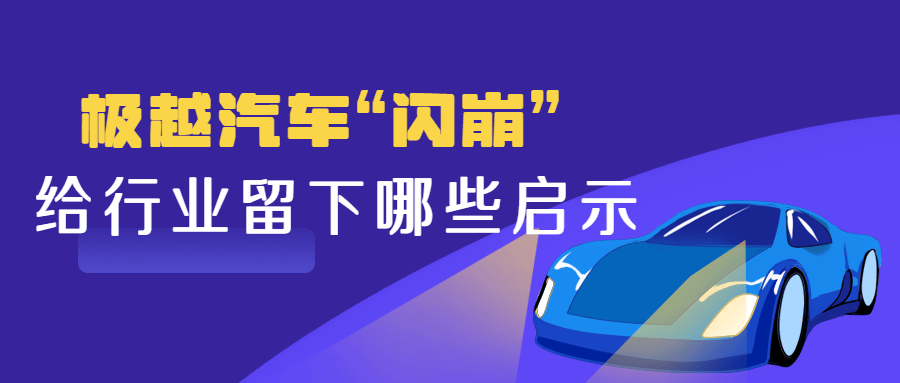 极越汽车“闪崩”启示录：新能源车行业如何避免重蹈覆辙？