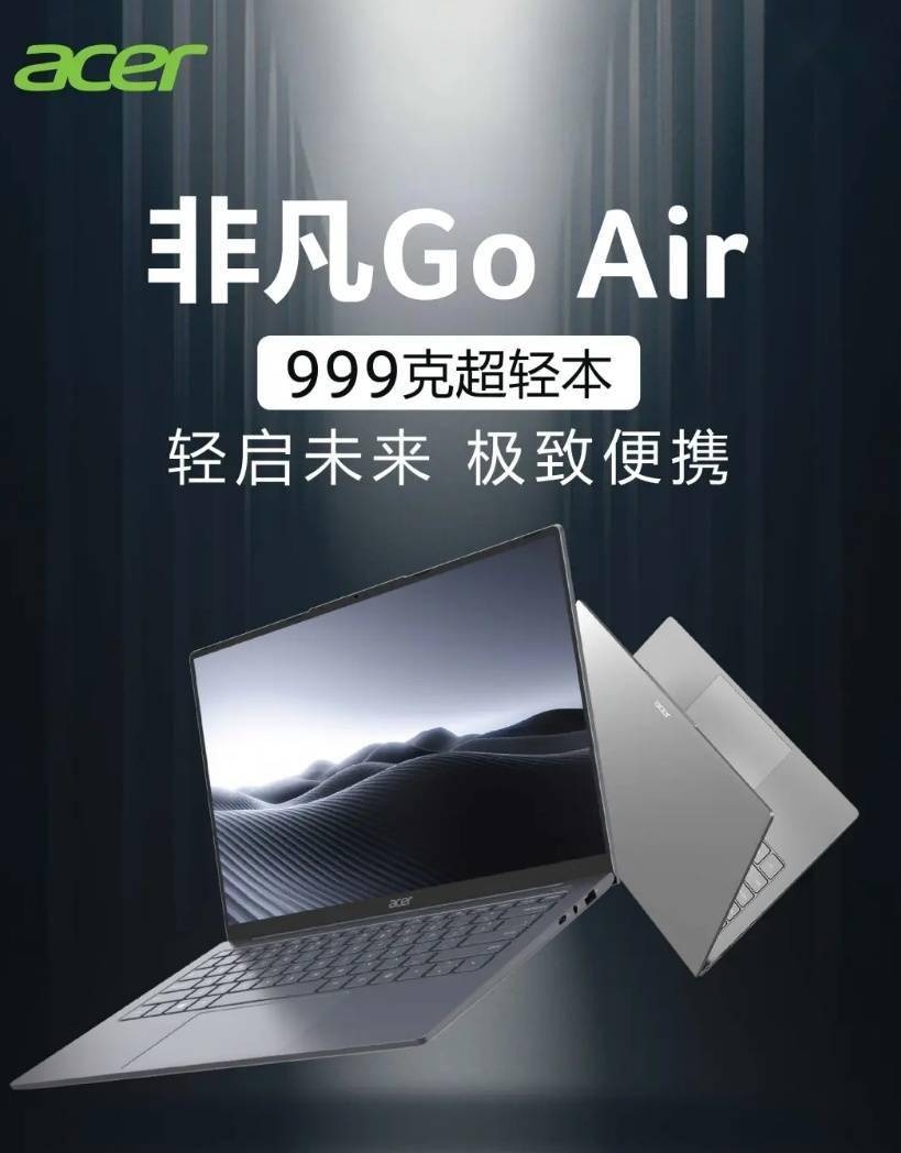 999g 超轻本：宏碁非凡 Go Air 发布，国补到手价 3999.2 元