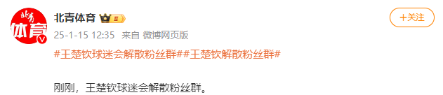 国羽带头抵制饭圈文化，王楚钦等运动员集体解散粉丝群