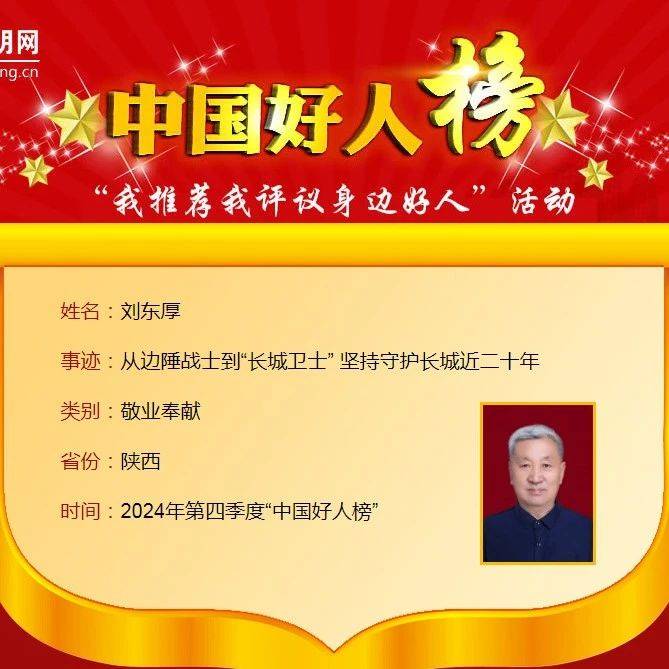 榆林市刘东厚荣登2024年第四季度“中国好人榜”_长城_保护_守护