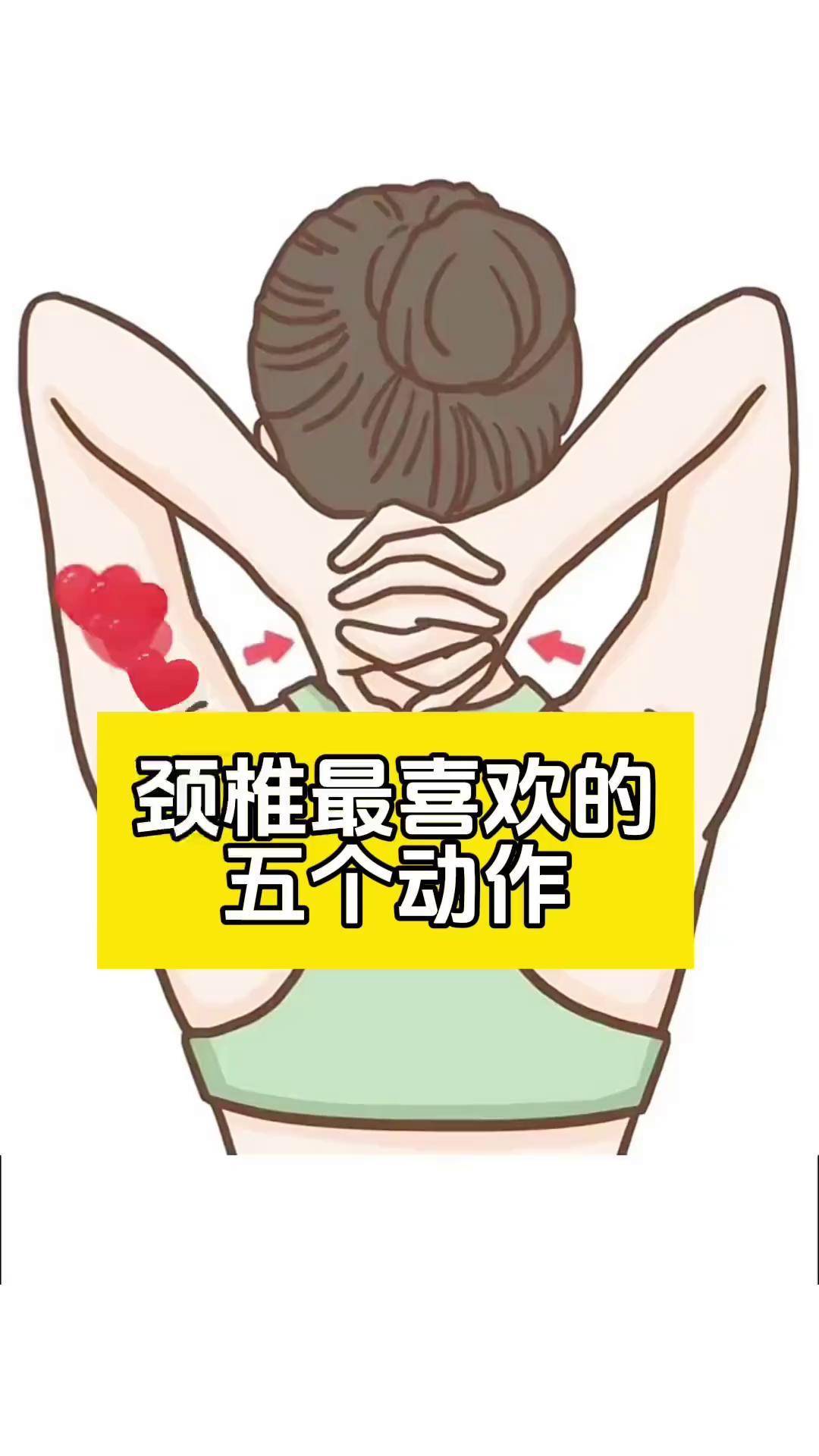 颈椎最喜欢的五个动作,练完脖子超轻松居家锻炼 拉伸 颈椎