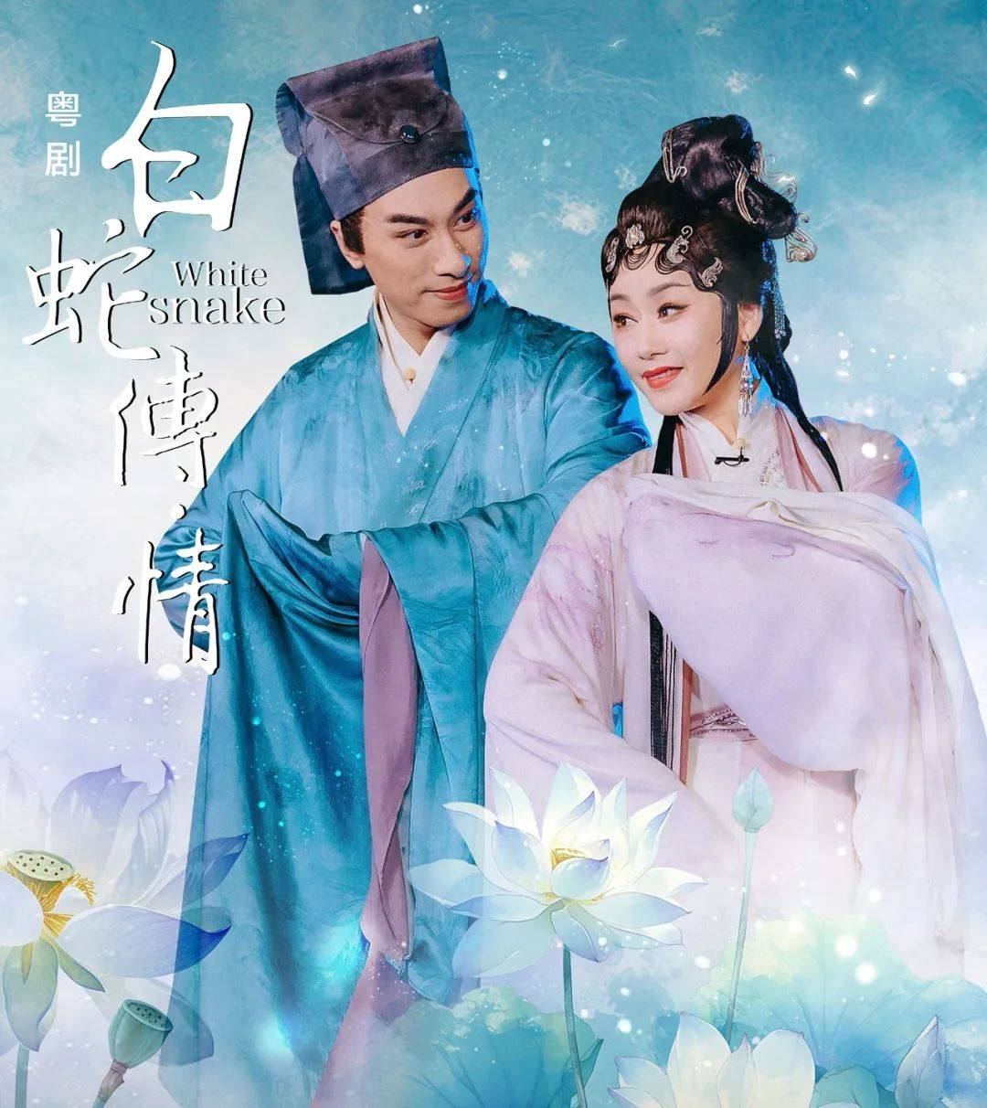 粤无界,乐未央·一起感受《白蛇传·情》中粤歌新曲的唯美浪漫!
