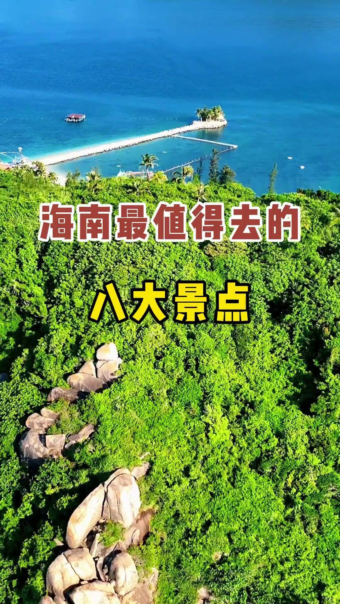 海南最值得去的八大景点,你去过哪几个?
