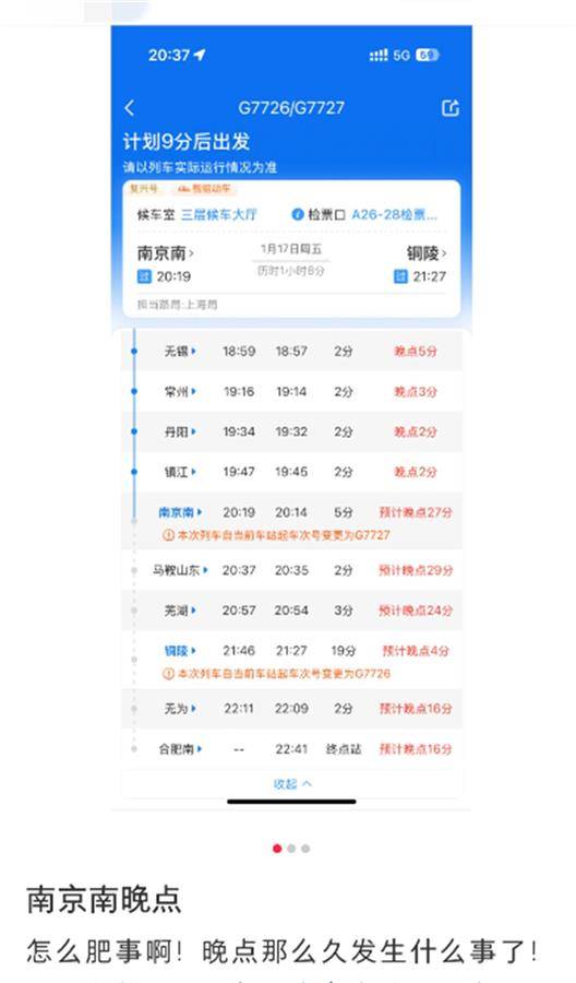 南京南站多趟列车长时间延误，站方：有列车撞上异物，已处置完毕恢复运行