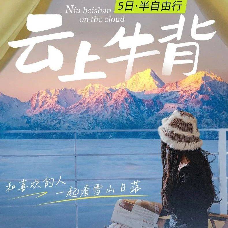 【2025 | 大美四牛| 藏式旅拍 】VIP小团| 四姑娘山|双桥沟|牛背山|墨石公园|八郎生都|中路藏寨|红海子5日·半自由_单房_完团_成都