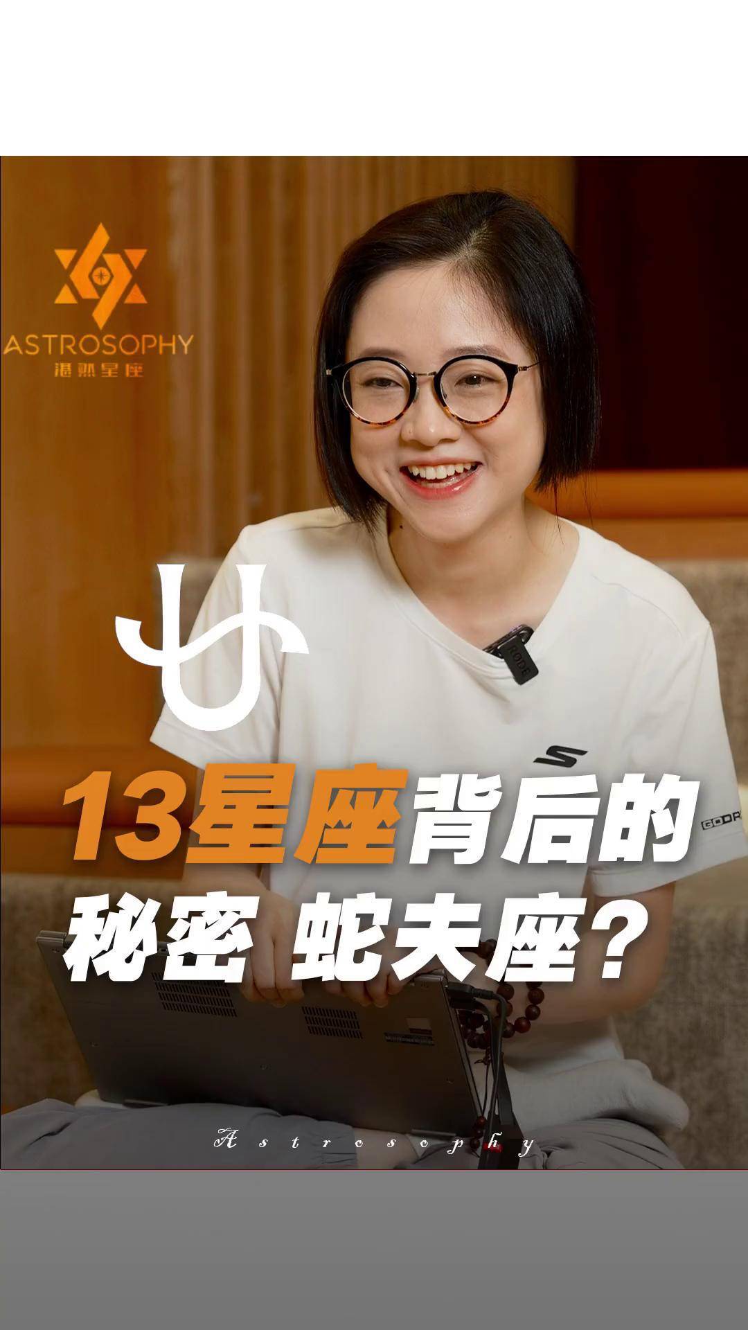 第十三个星座背后的秘密