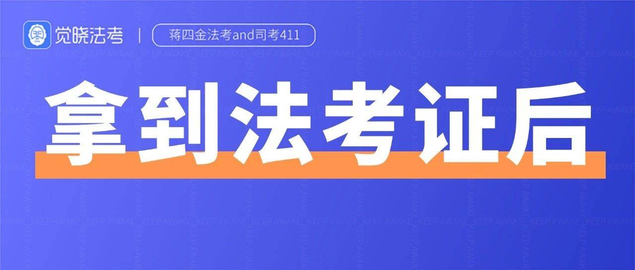 法考证书的两个冷门用途，省钱又省事！_不动产_法律_考试