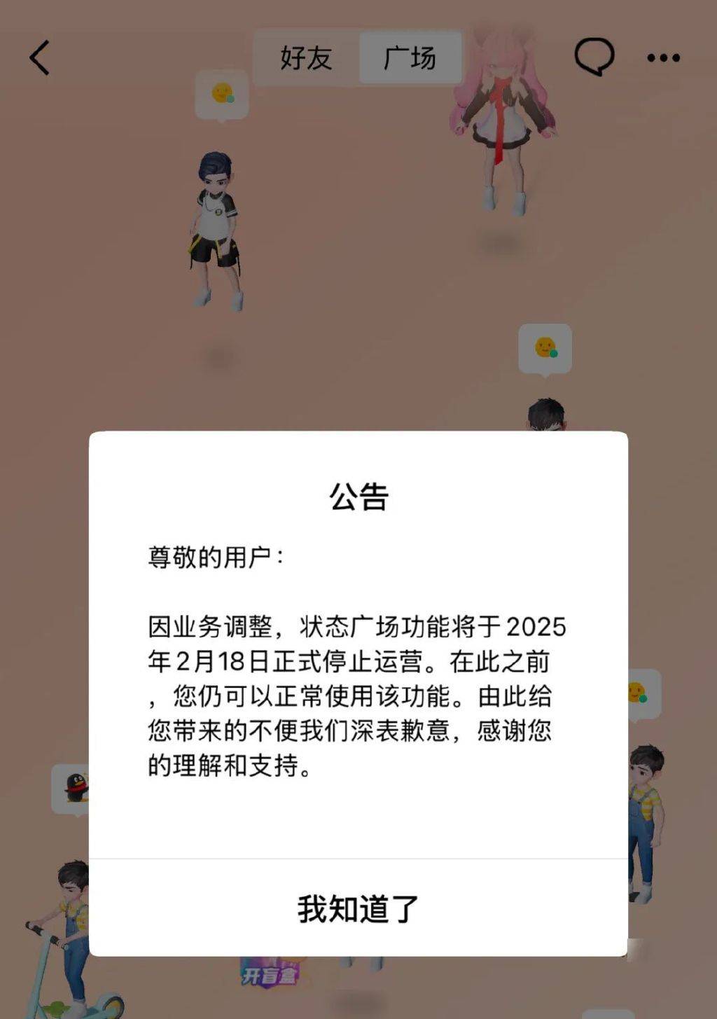 再见了!腾讯突然宣布:关停QQ这功能_状态_用户_广场