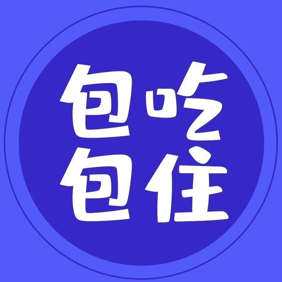月薪高至1w！包吃包住+年终奖！这些优秀岗位不来了解一下吗！_汕头市_大专_学历
