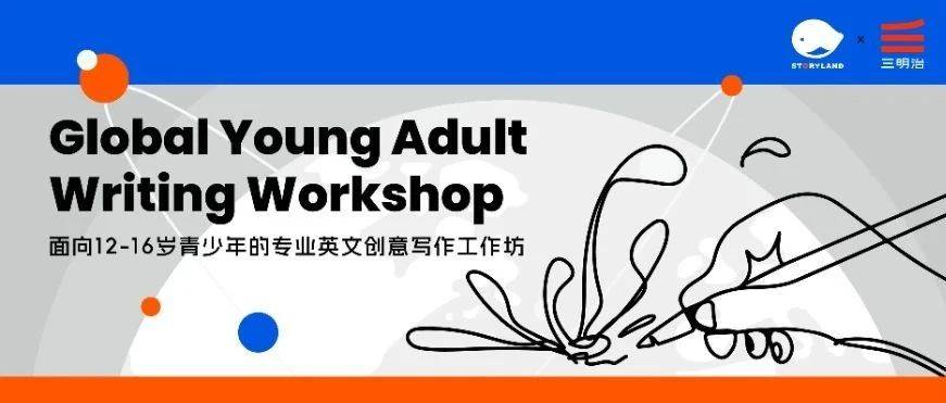 面向12-16岁青少年的专业英文创意写作工作坊｜Global Young Adult Writing Workshop_the_Julia_and