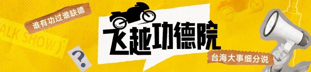 民進黨為什么不敢全面封禁TikTok？蘇恒：不少臺灣人靠它維持生計|飛越功德院