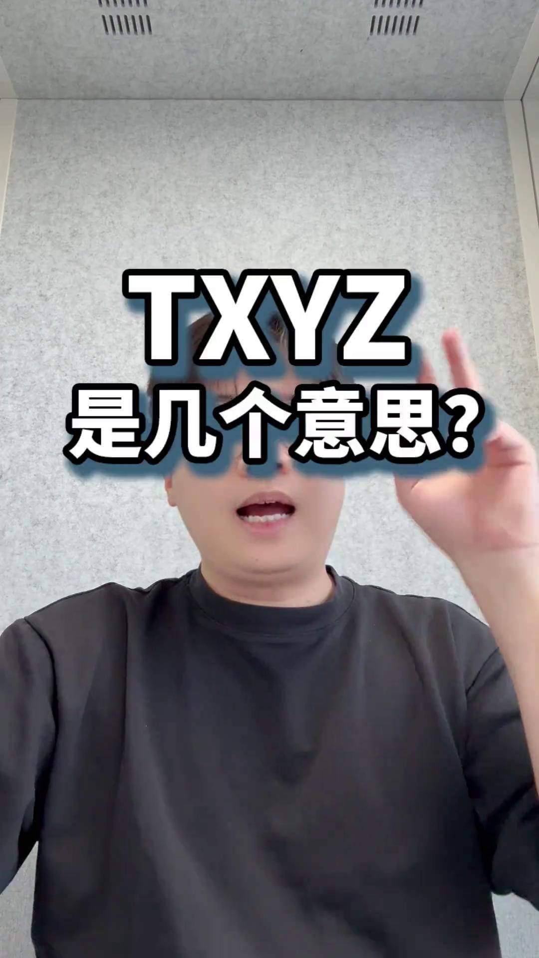 xyz是什么梗