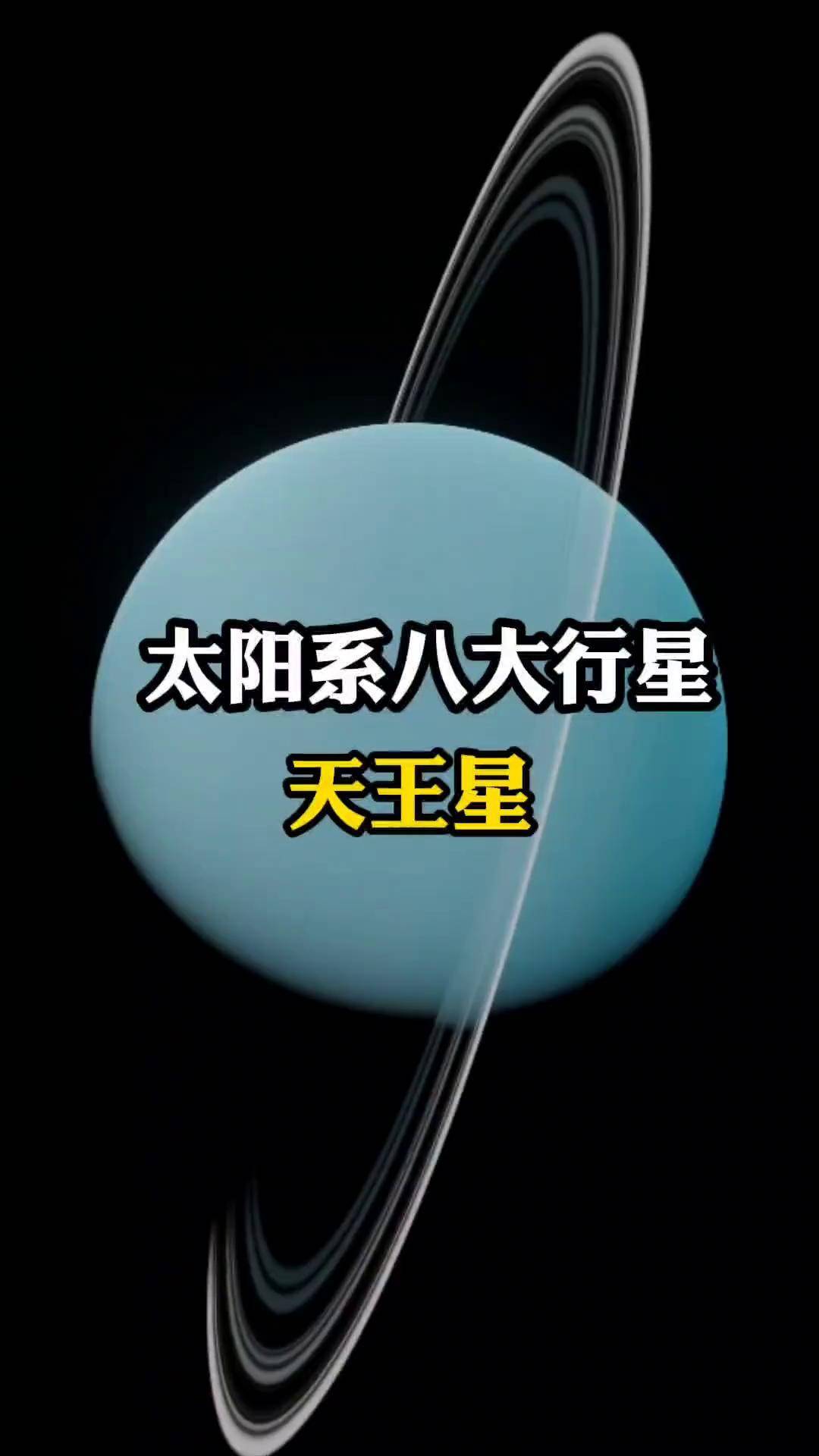 太阳系八大行星之天王星每天跟我涨知识 太阳系小艾科普