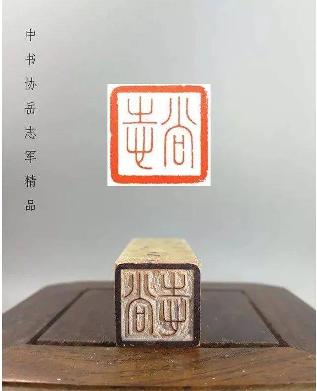 精品篆刻闲章欣赏_印章_古人_山水