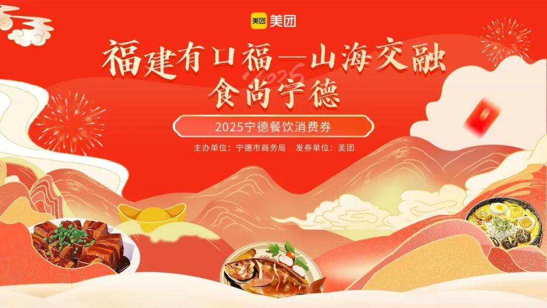 1月24日起，宁德市500万元新春餐饮消费券首轮开抢！