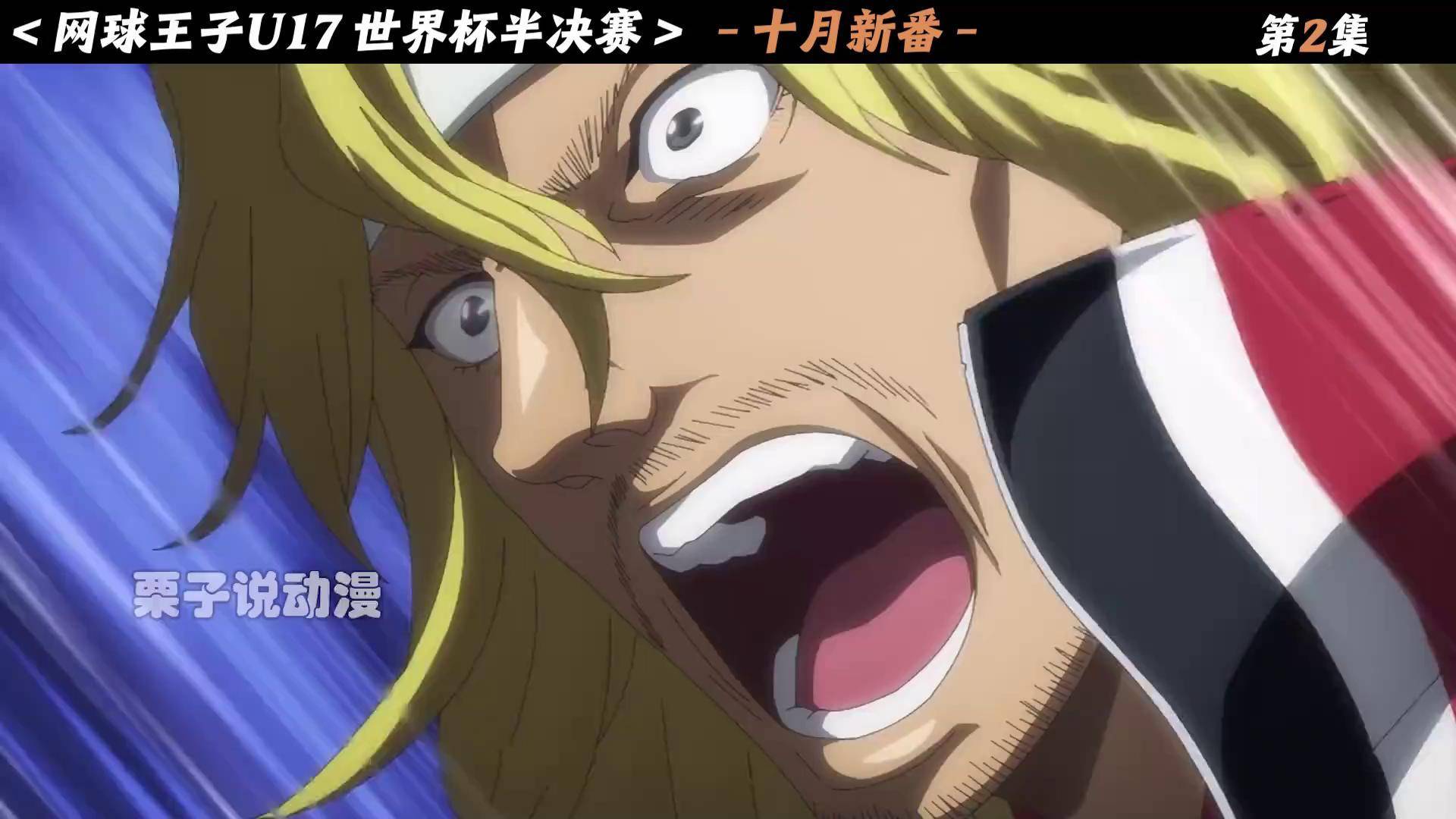 2024十月新番《新网球王子u17世界杯半决赛》 世界赛半决赛开始,第一场比赛由德国队QP对战日本队鬼十次郎,燃!(2)网球王子u17世界大赛 ...