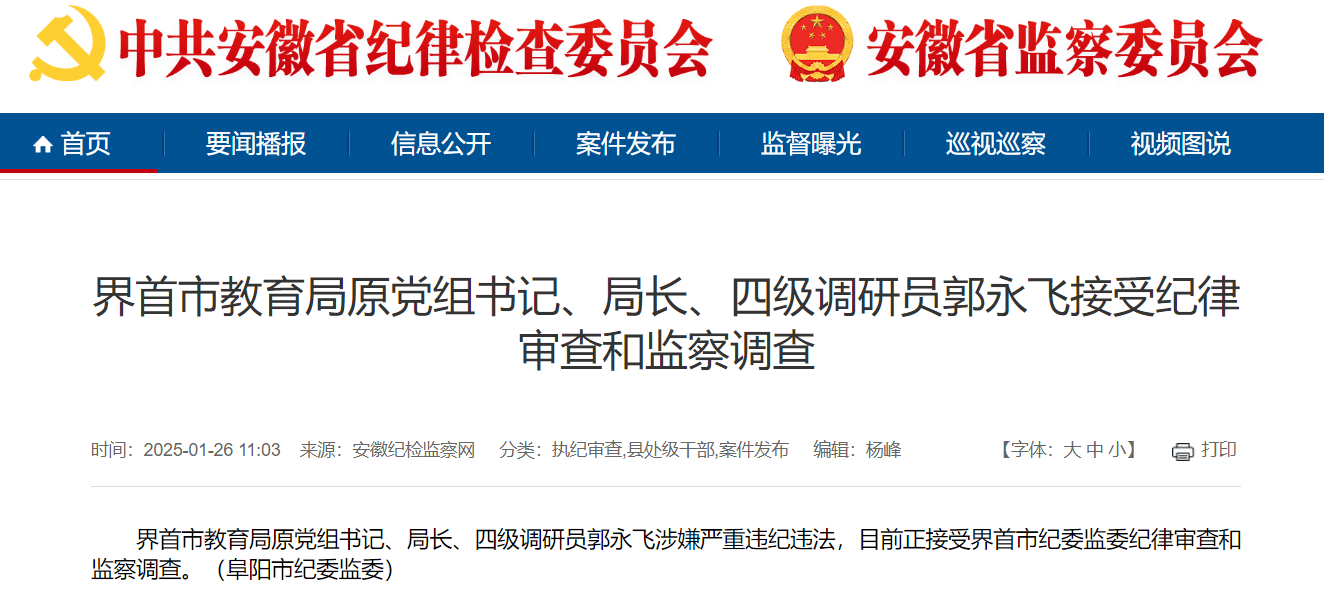 安徽省界首市教育局原党组书记、局长、四级调研员郭永飞接受审查调查