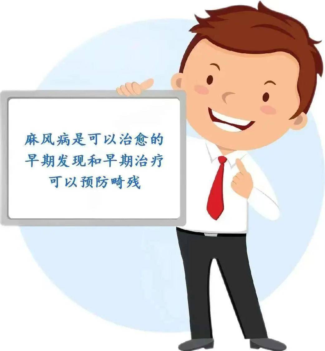 麻风病防治科普知识