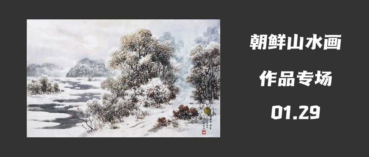 专题拍场|朝鲜画山水作品专场_沙龙_艺术_cmX