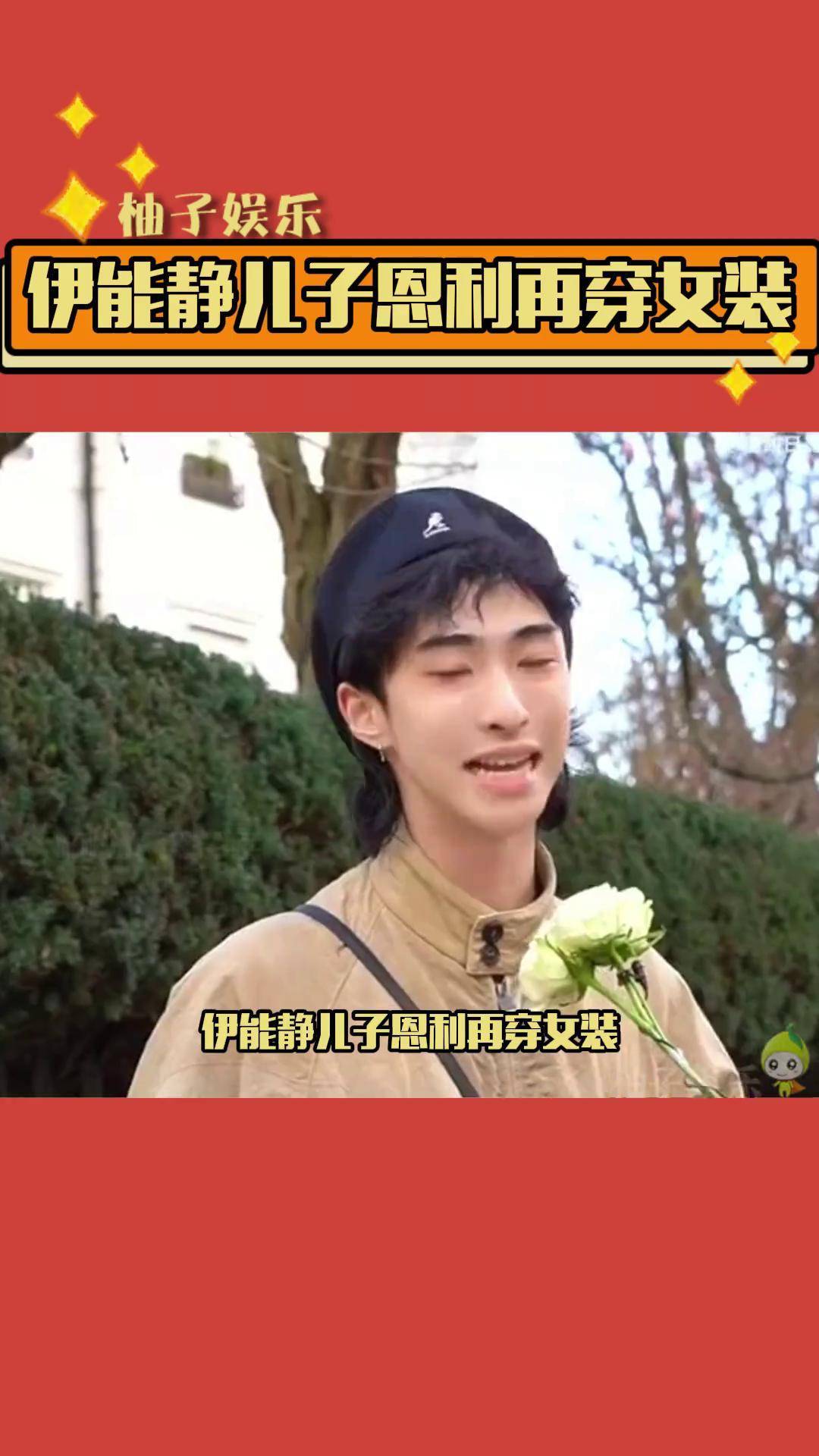 伊能静 儿子恩利 再穿女装,真的好妩媚!
