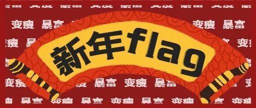 新的一年从立个flag开始!_Flag_活动_青年