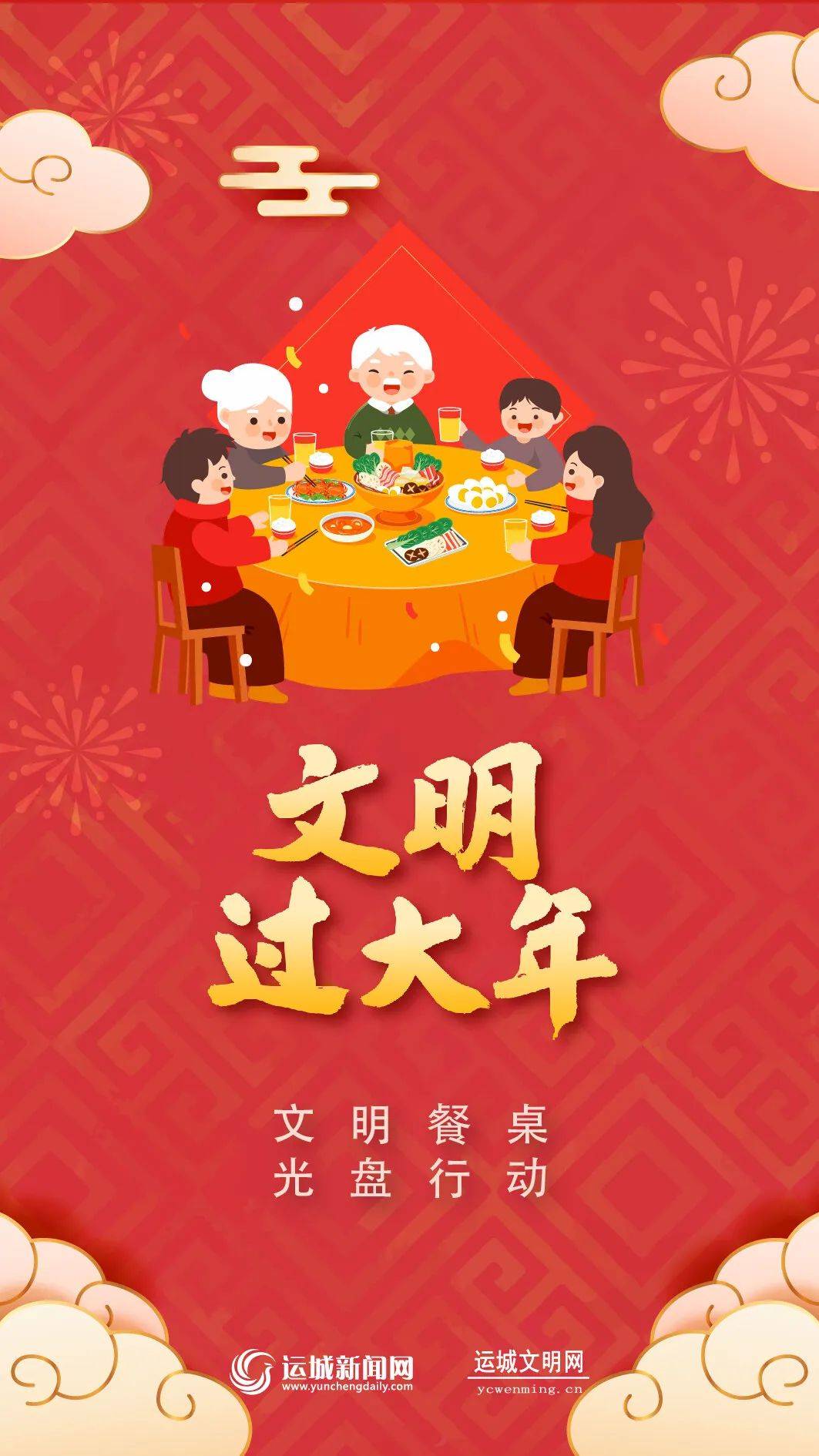 海报 | 文明过年的8种正确打开方式,你值得拥有!