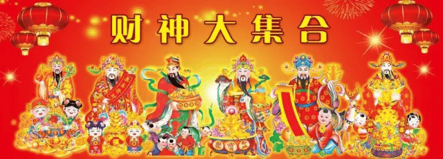 正月初二祭财神图片