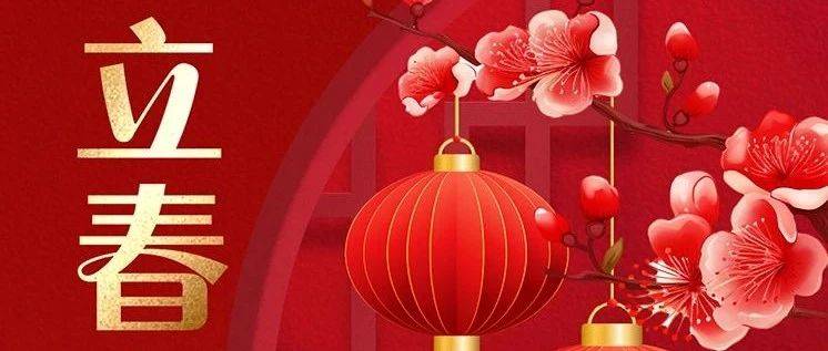 立春：双喜临门，“双春年”恰逢“春打五九尾”_阳气_肝脏_时节