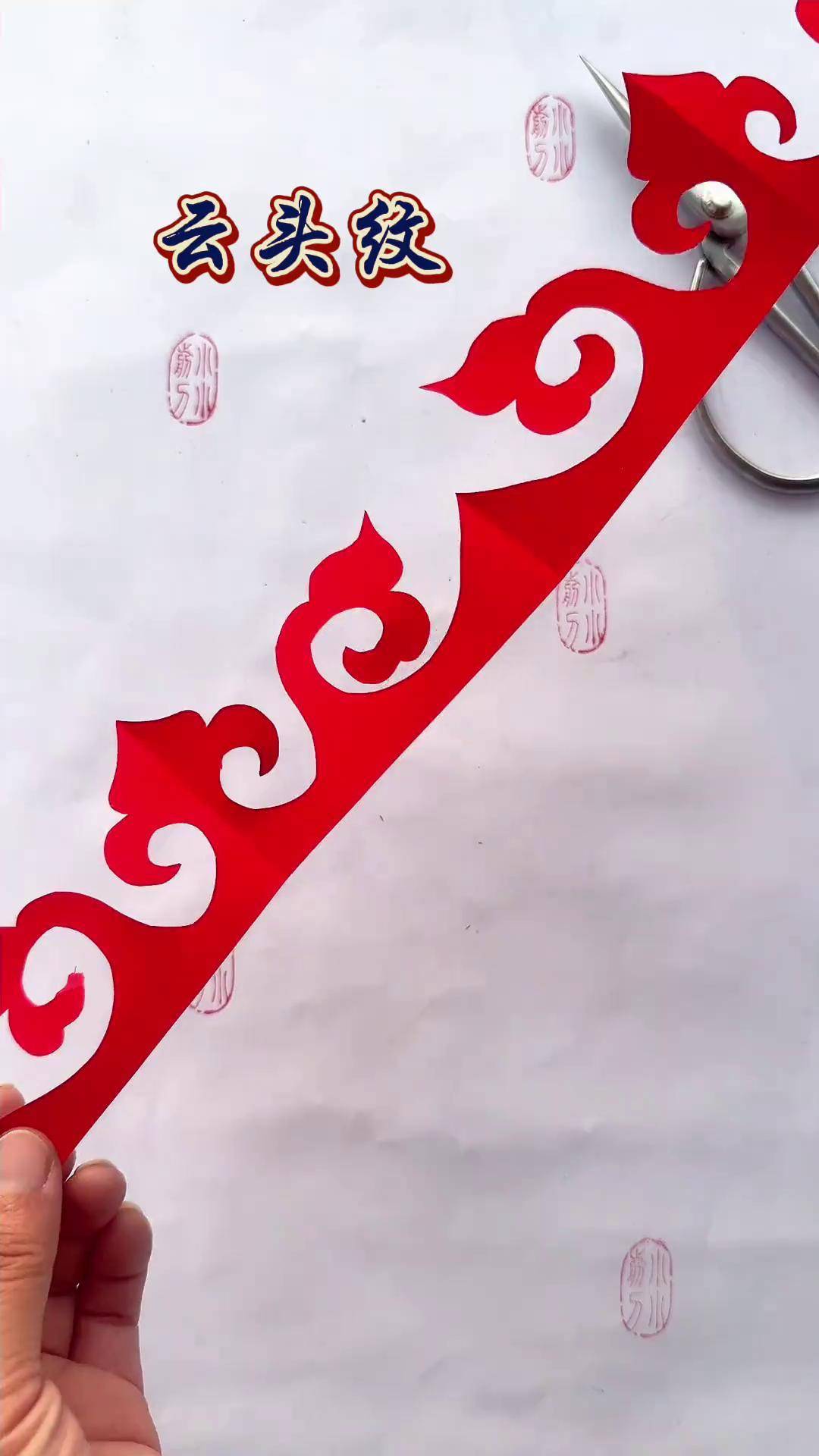 二方连续剪纸云头纹 剪纸教程 喜庆好看还实用 传扬中华文化 爱手工爱