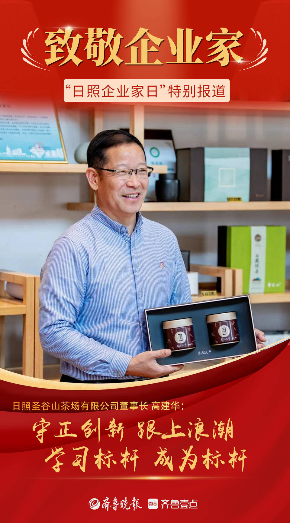 长图丨今天是"日照企业家日",以城市的名义向他们致敬