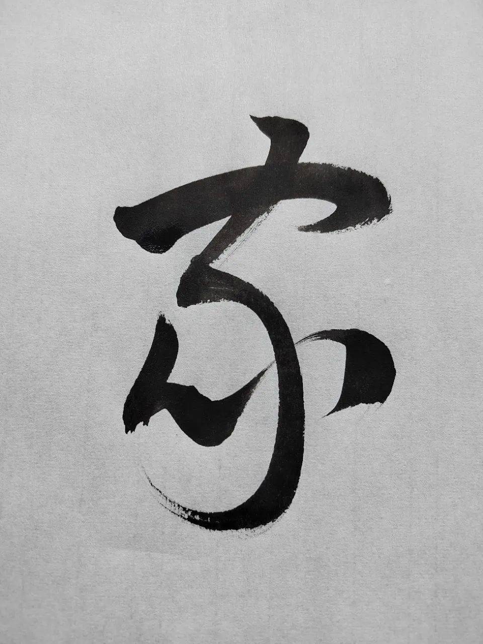 闲聊"家"字