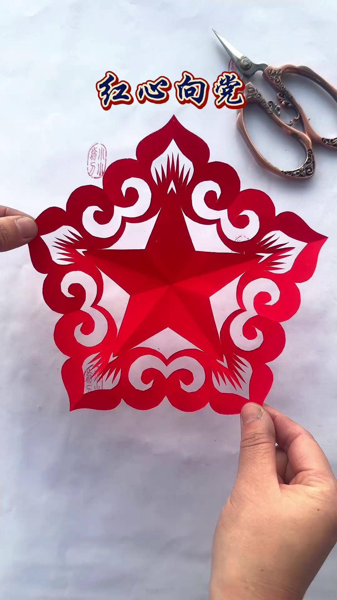 红心向党零基础入门剪纸教程 喜庆好看还实用 剪纸教程 一起做手工