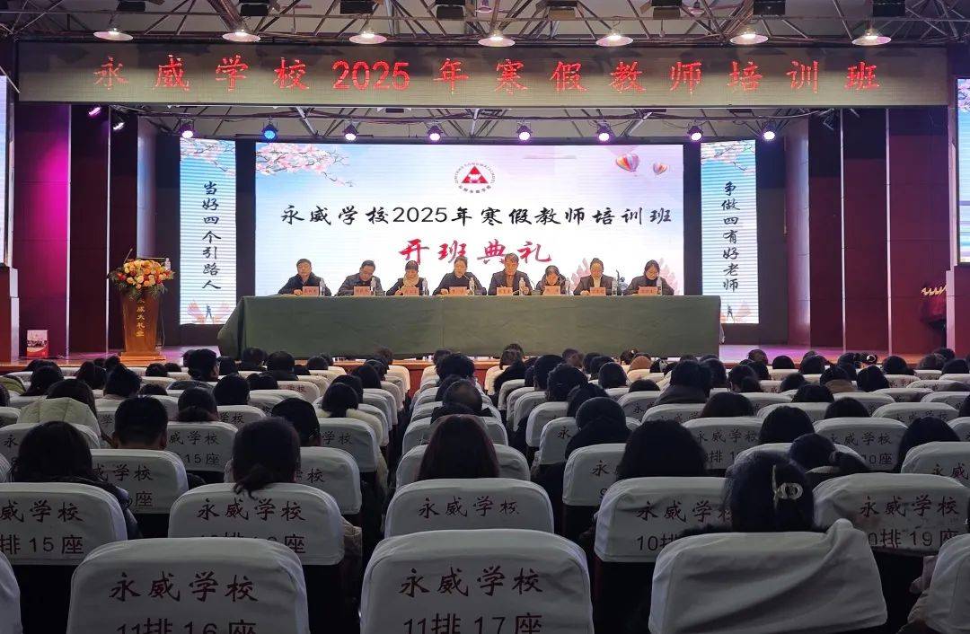 永威学校2025年寒假教师培训班开班