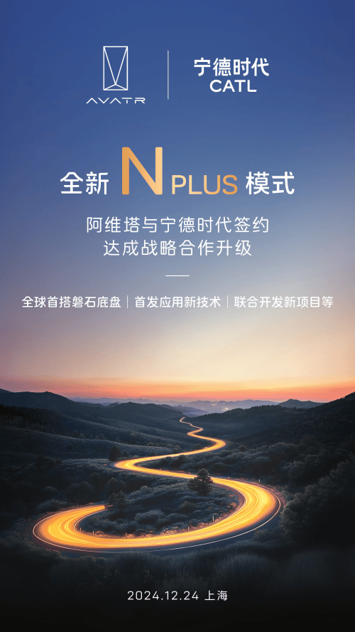 阿维塔携宁德时代首发磐石底盘技术共创新能源汽车新篇章