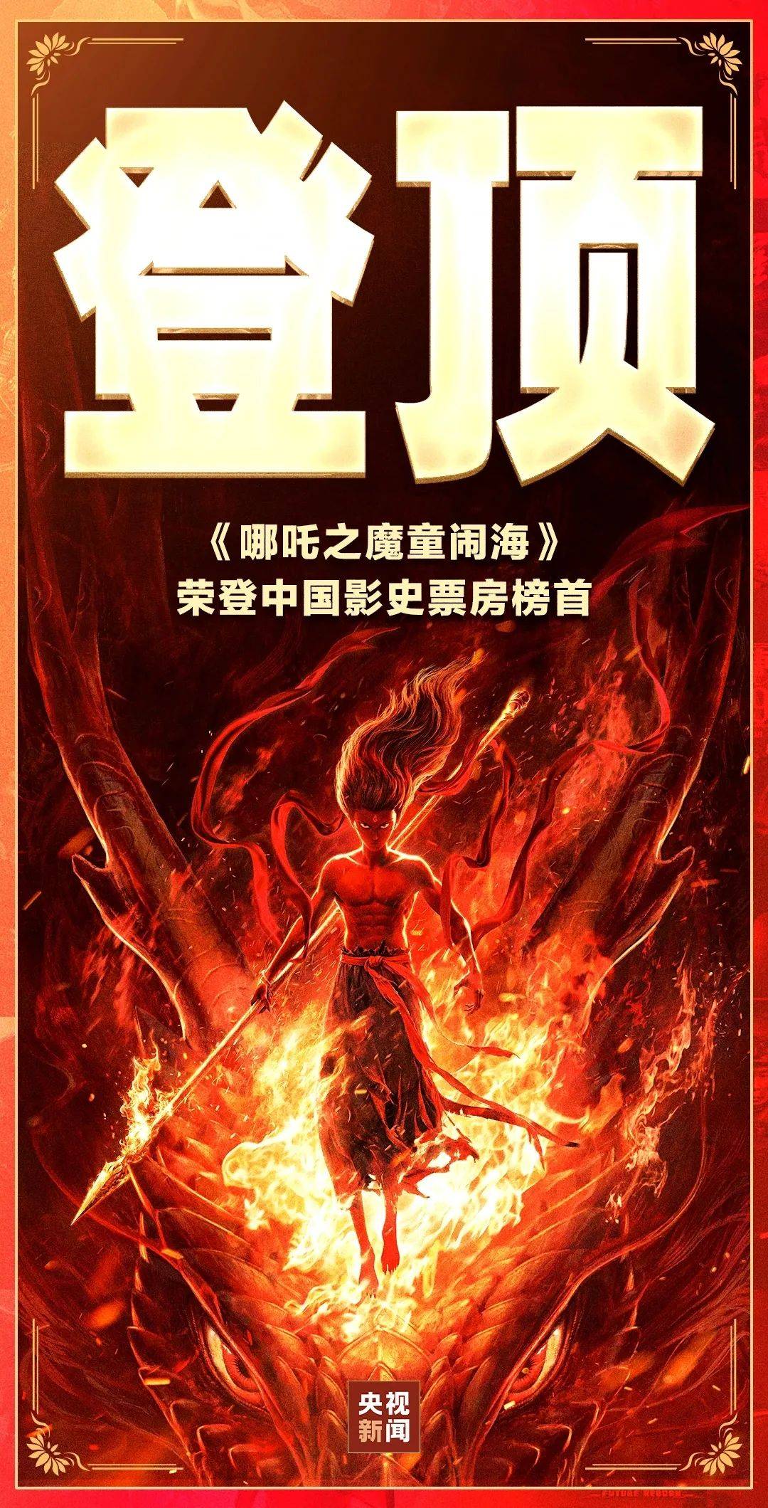 《哪吒二》封神！ 谁说艺考生没有前途，《哪吒二之魔童闹海》 荣登中国影史票房榜首！_动画_专业_美术