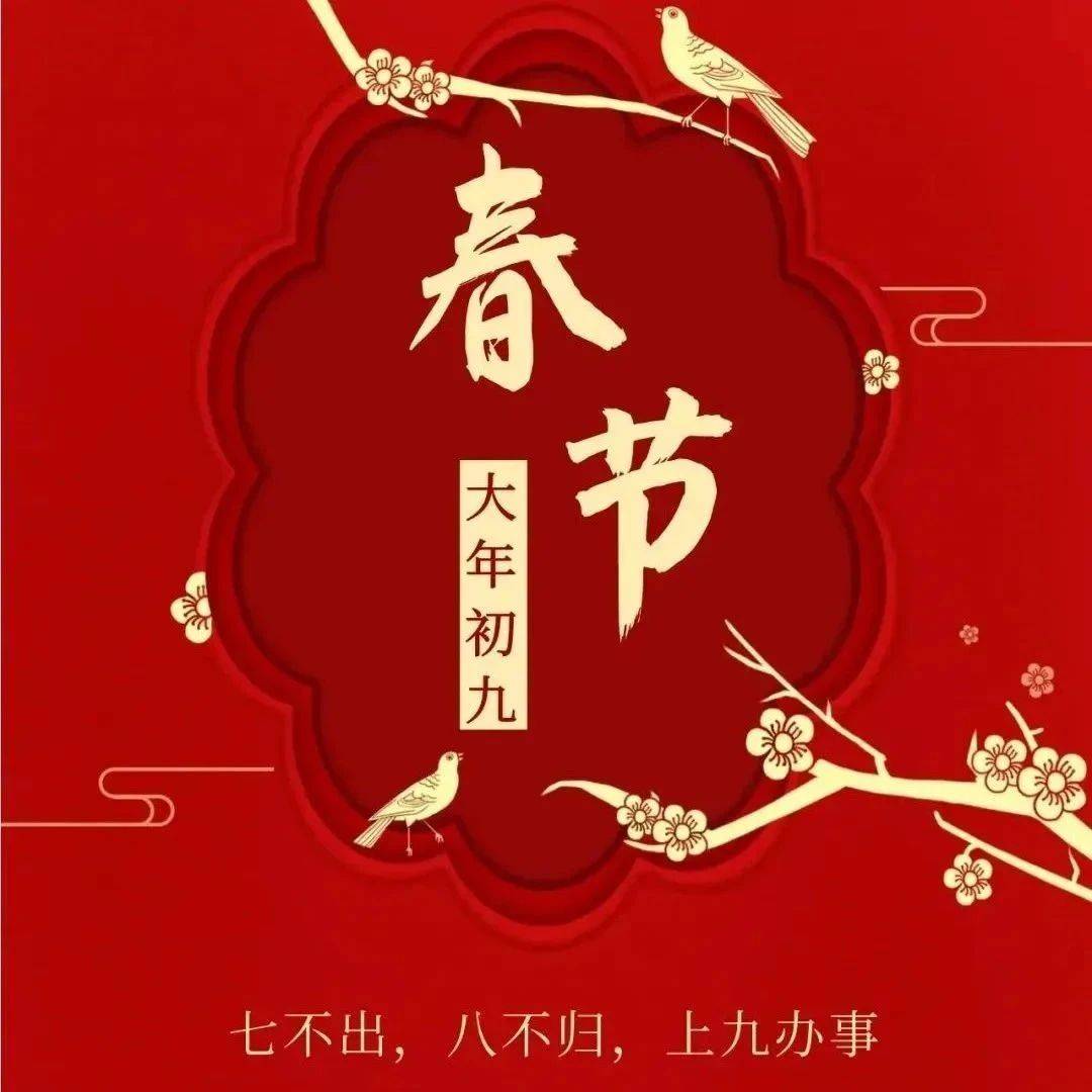 2025大年初九吉祥祝福:正月初九送久久,愿您一生幸福久久,成功久久,喜乐久久!_长伴_四海_友情
