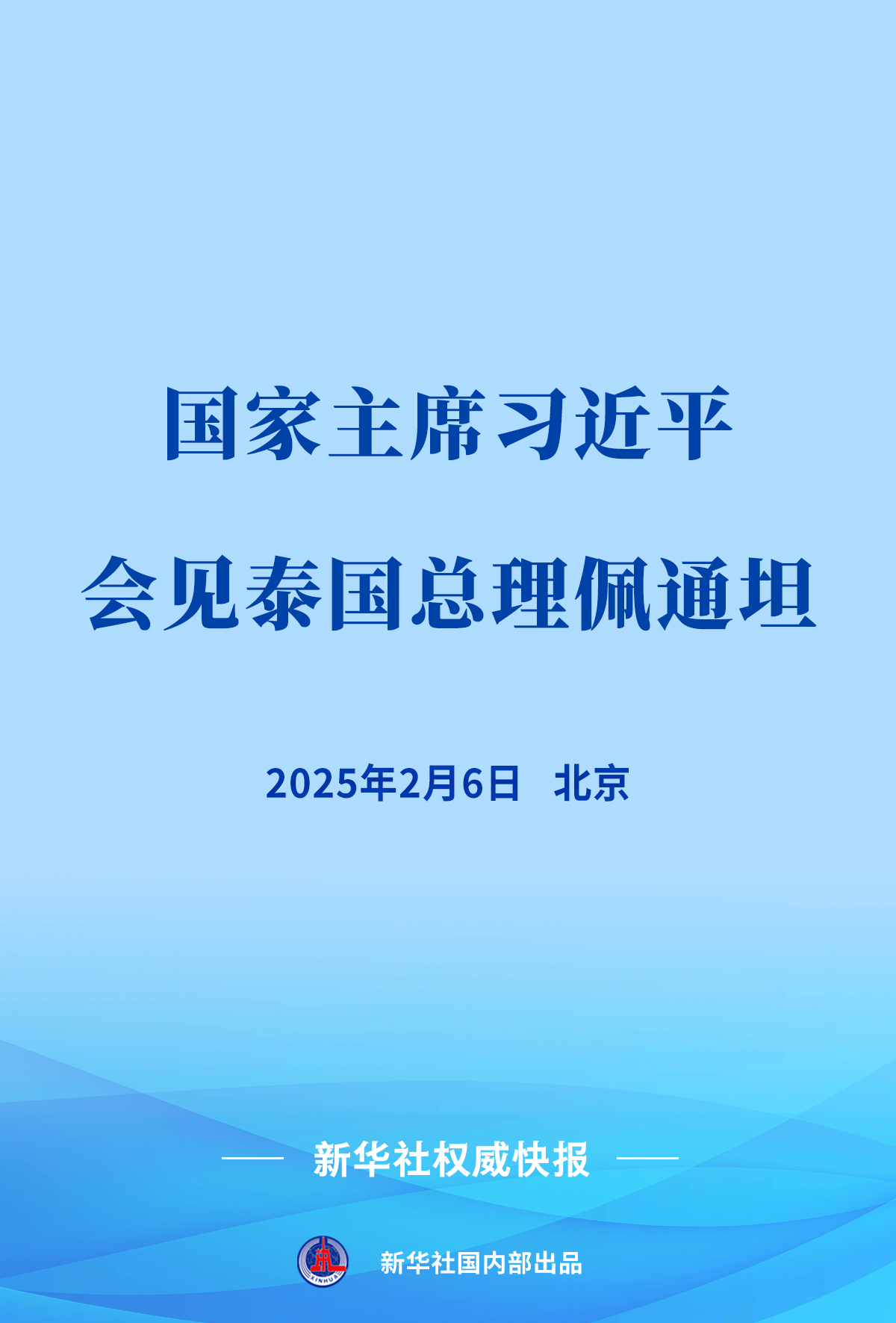 新华社权威快报 | 习近平会见泰国总理佩通坦