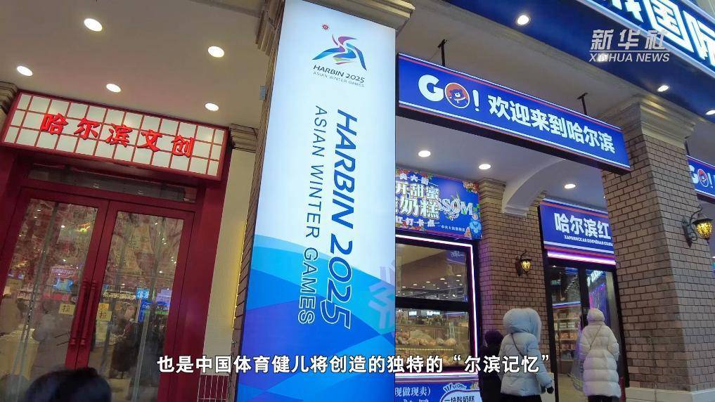 探秘：亚冬会落地哈尔滨的缘由