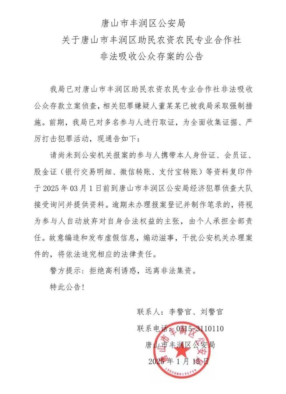 唐山市丰润区公安局发布1月26日唐山人请注意非法吸取公众存案公告