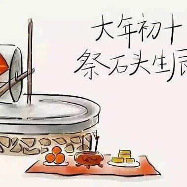 正月初十都有哪些习俗_石头_生日_娶亲