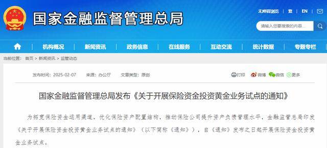 开云APP入口：金融监管总局：开展保险资金投资黄金业务试点 10家险企参与(图1)