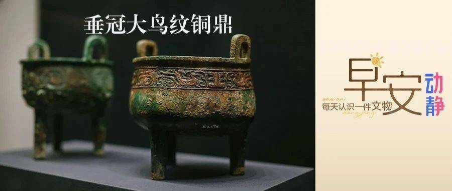 早安丨每天认识一件文物:垂冠大鸟纹铜鼎_纹饰_西周_周人