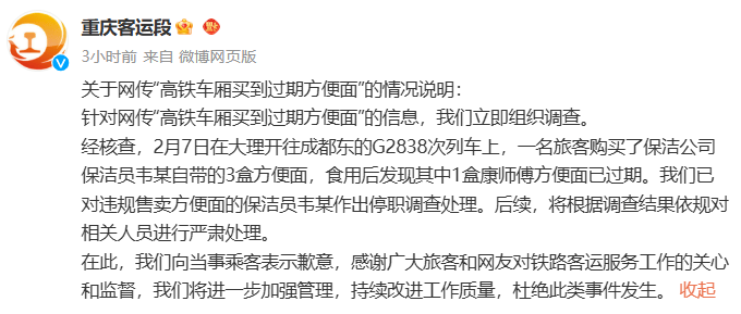 乘客在高铁上买到过期4年方便面？官方通报：系保洁员违规售卖(图1)