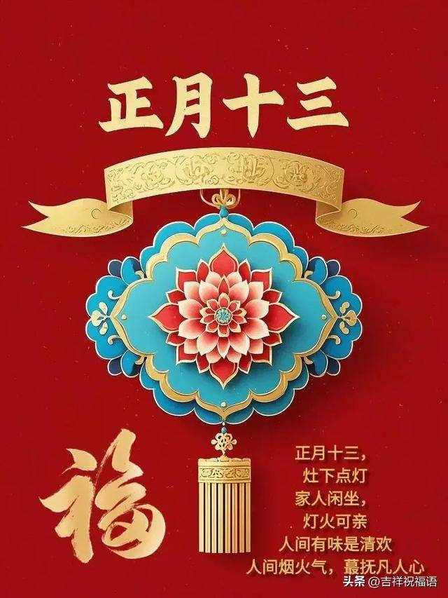 大年十三祝福图片图片